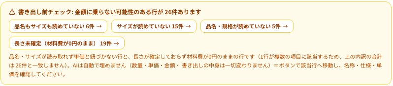 実際の画面:書き出し前チェック。金額に乗らない可能性のある行を件数と理由で知らせる